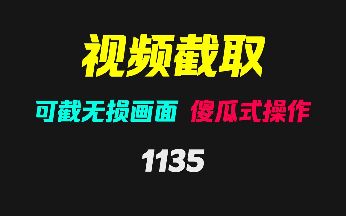 视频怎么截取部分画面?它可多段载取且支持无损哔哩哔哩bilibili