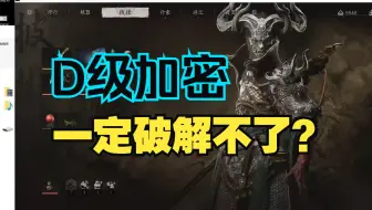 D级加密真破解不了？你确定？