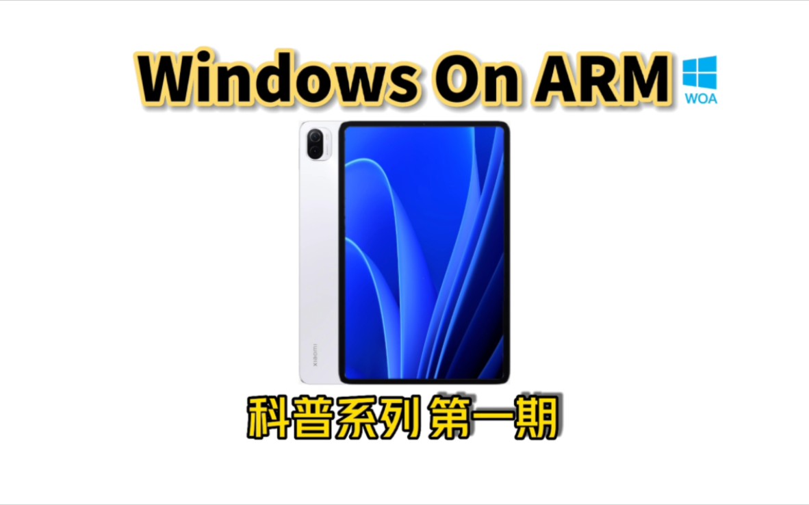 [图]【WOA科普】Windows On ARM Q&A汇总，你想知道的都在这里