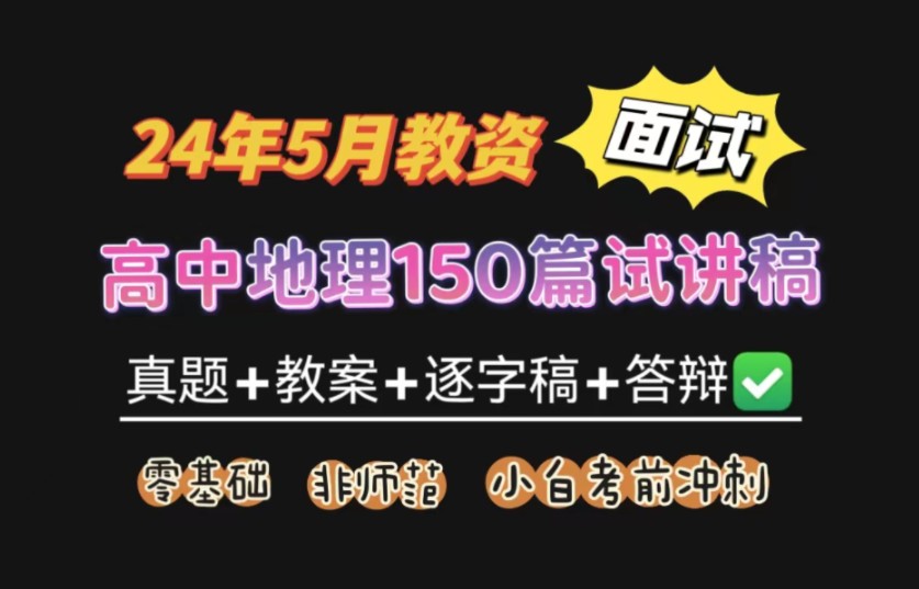 24上教资面试高中地理150篇试讲范例真题+教案+试讲稿+逐字稿+答辩+模板,零基础小白无痛听书,无生模拟试讲!教师资格证试讲逐字稿高中地理哔哩哔...