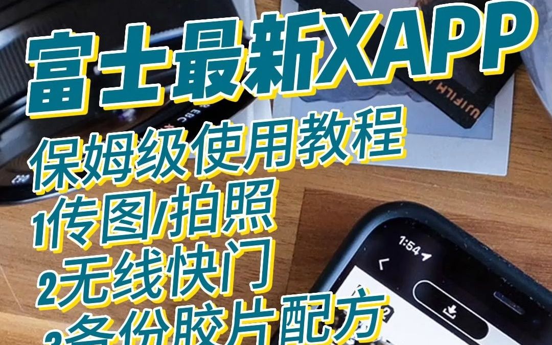 富士最新XAPP保姆级使用教程还介绍新功能哔哩哔哩bilibili