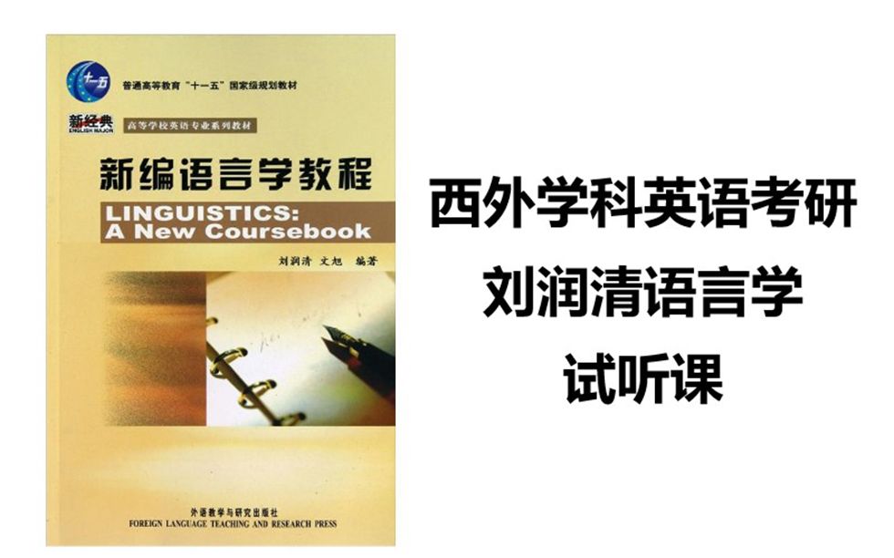 [图]西安外国语大学学科英语刘润清《新编语言学教程》试听课