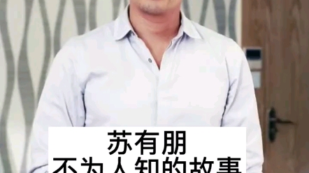 苏有鹏不为人知的故事哔哩哔哩bilibili