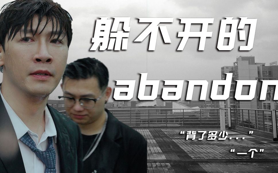 命 中 注 定 的 abandon哔哩哔哩bilibili