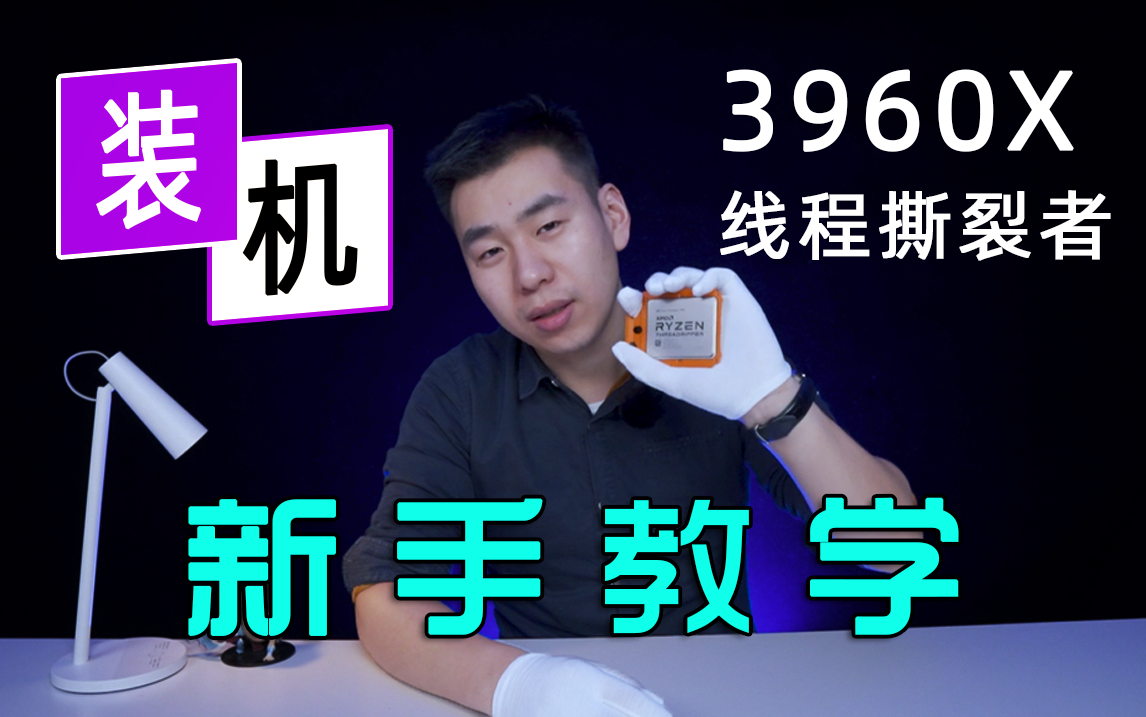 【装机怎么这么难】万元级cpu3960x线程撕裂者在线搞机