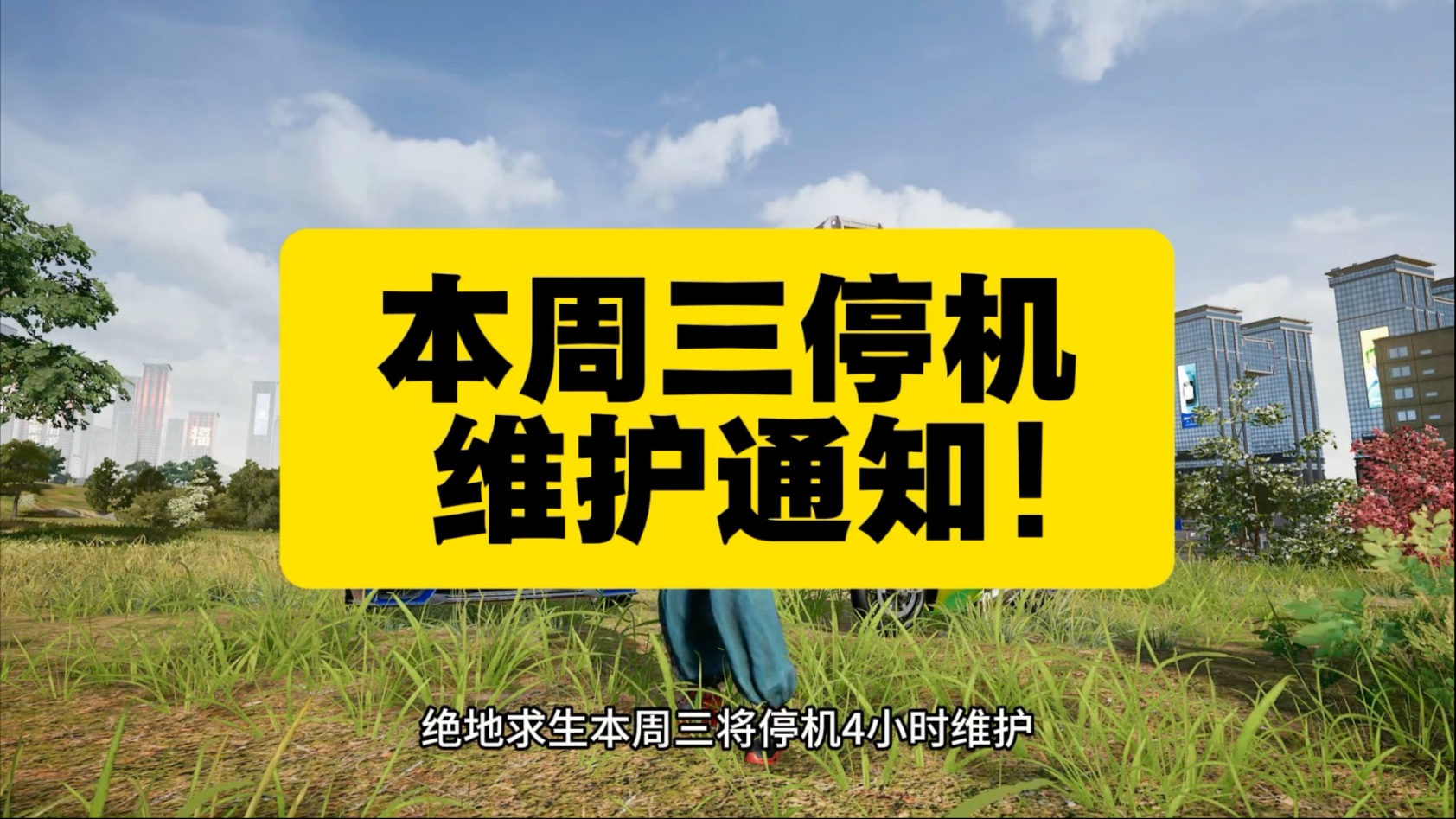 玩家如何获取最新维护信息？
