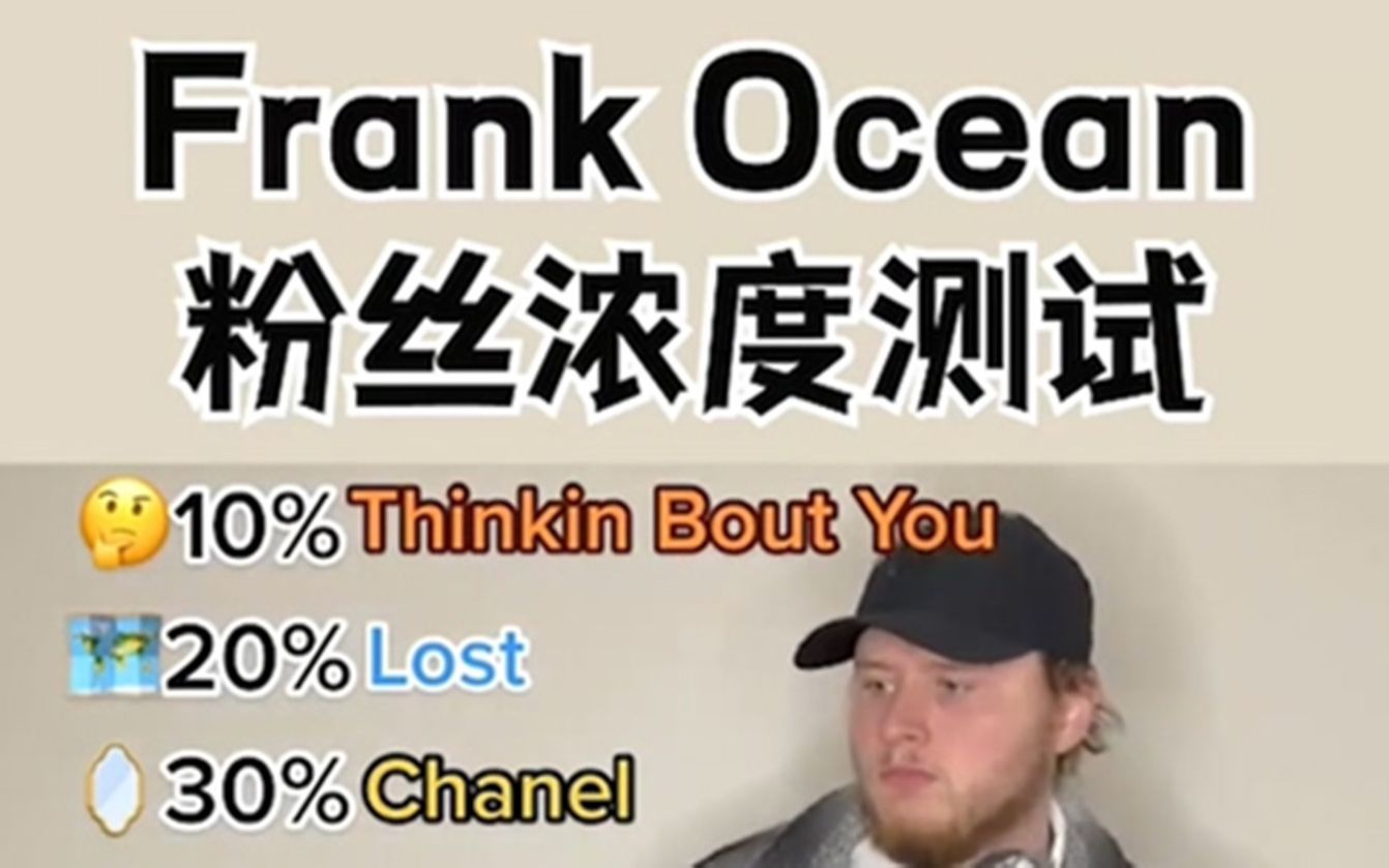 [图]法海Frank Ocean粉丝浓度测试