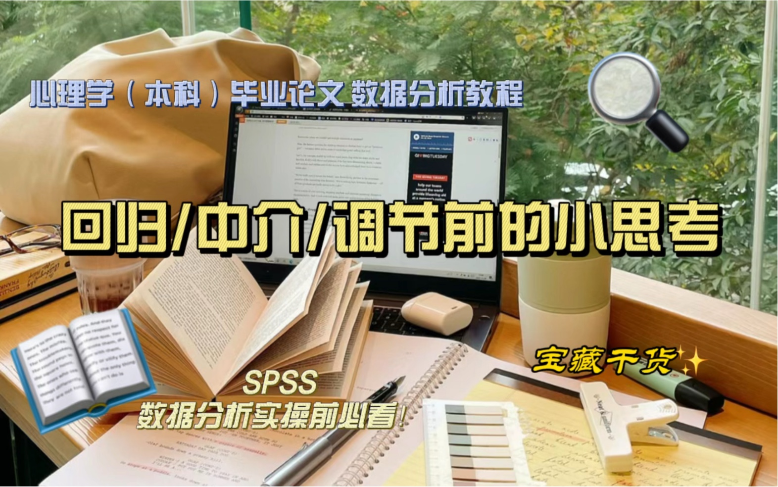 【论文养成记】自变量?因变量?傻傻分不清? 回归/中介/调节实操前请先看哔哩哔哩bilibili