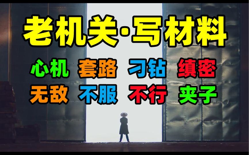 离谱上中下三策,写沙雕材料究竟有何用意,猝不及防的套路,拍案叫绝啊绝!哔哩哔哩bilibili