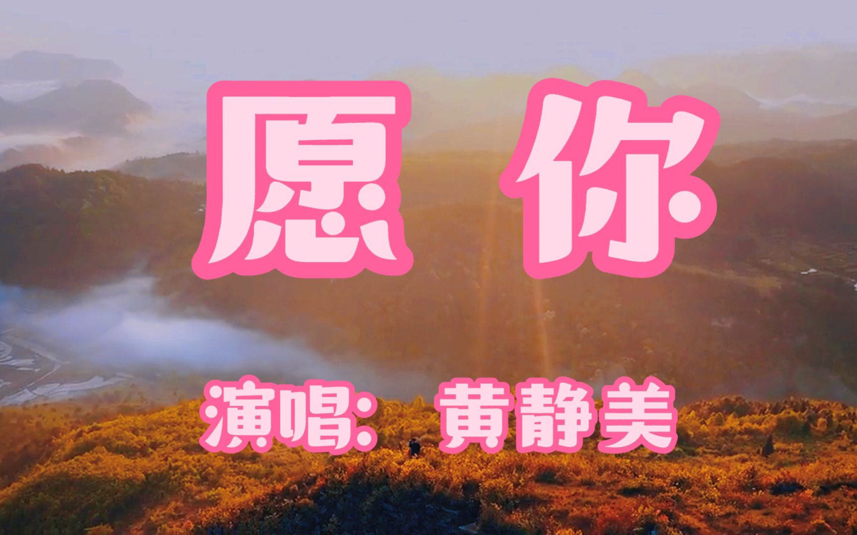 [图]黄静美热门歌曲 《愿你》歌声婉转动听温暖人心的一首歌曲,愿你永离烦恼，愿你永无遗憾。