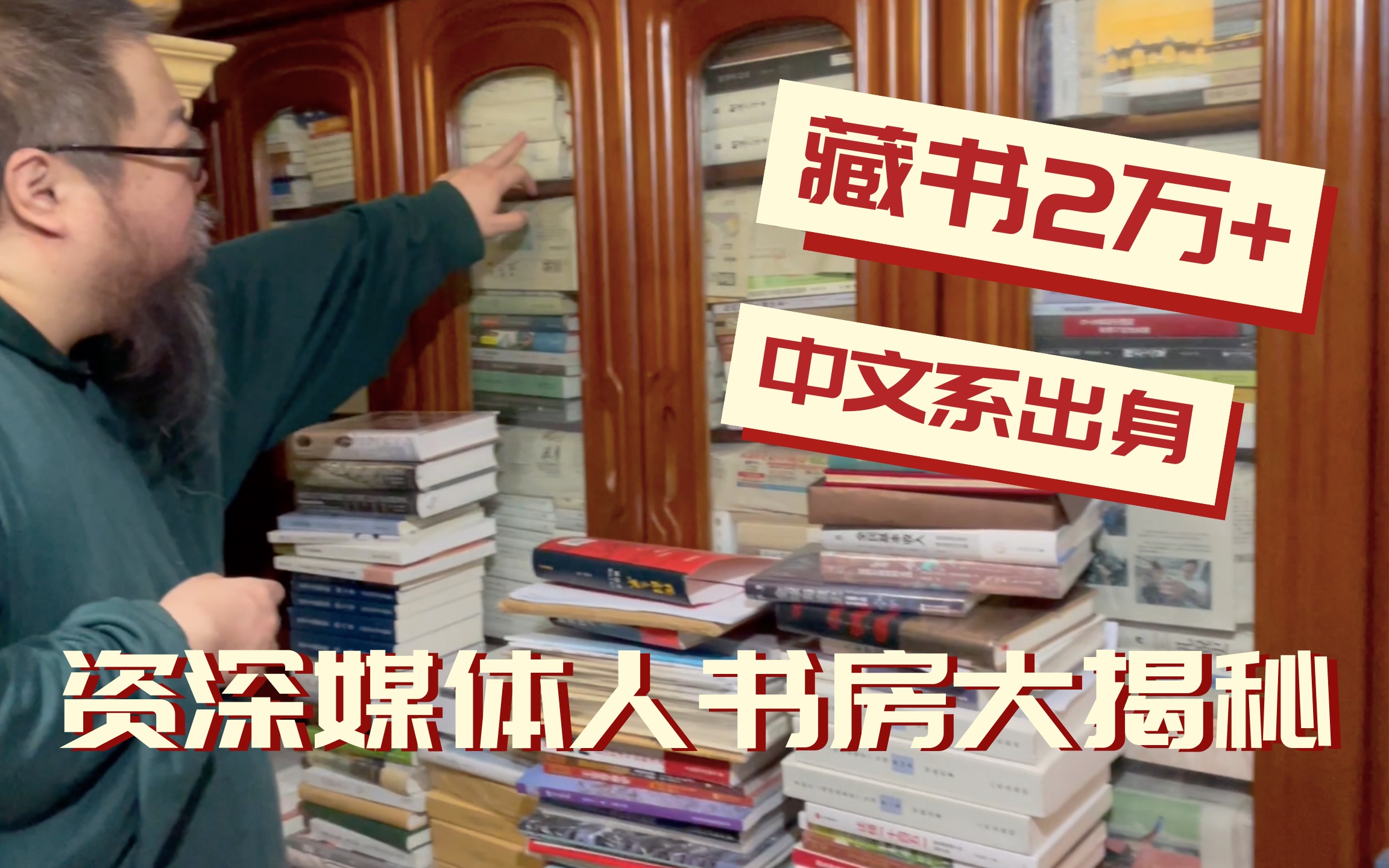 [图]2万多册私人藏书里我最爱读这些——来看中文系出身的资深媒体人的书房！