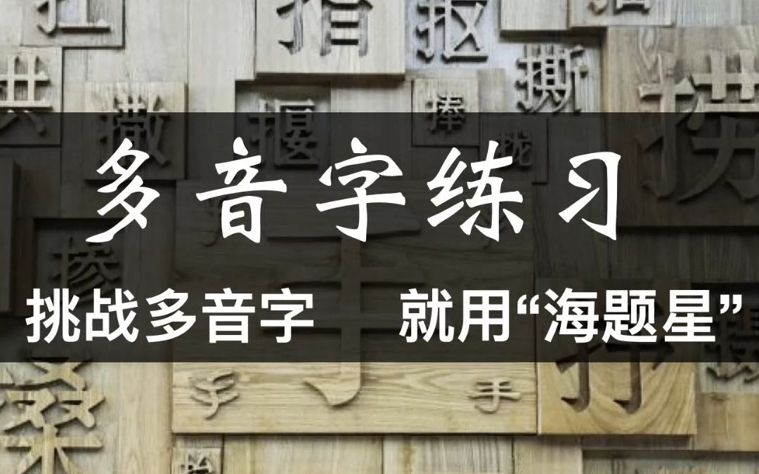 小学语文多音字练习,上百个多音字随时练习哔哩哔哩bilibili