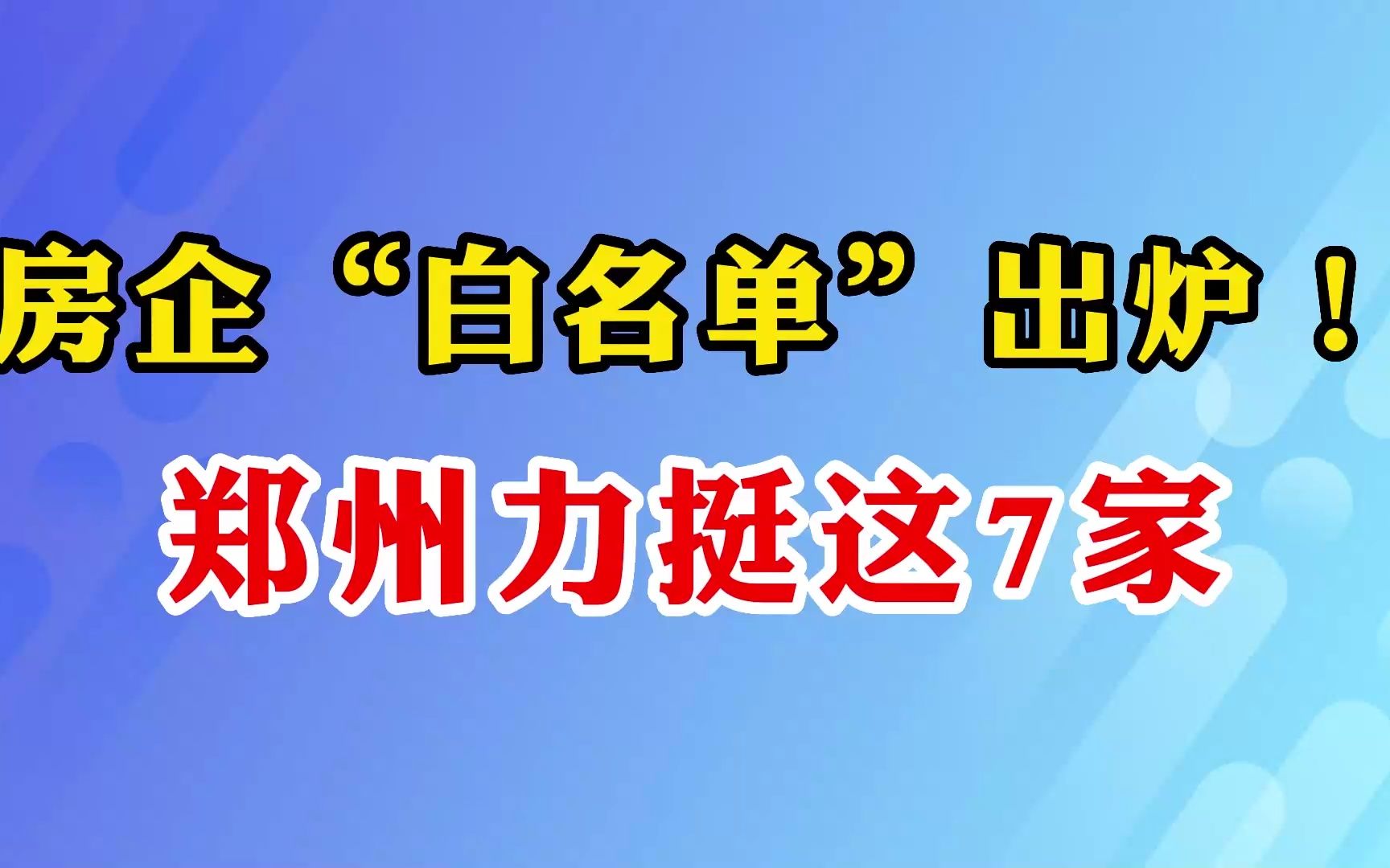 房企“白名单”出炉!郑州力挺这7家哔哩哔哩bilibili