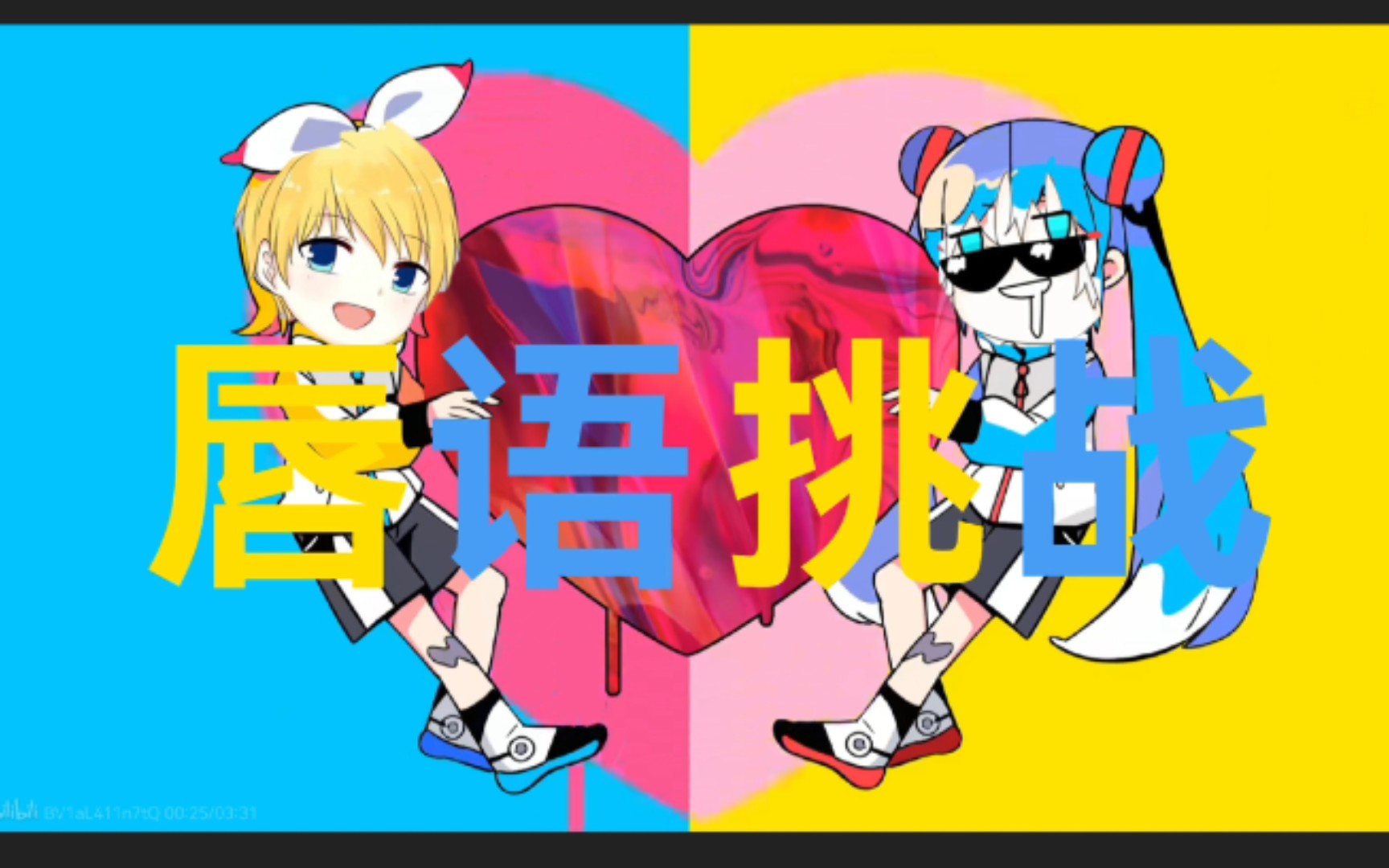 呐呐呐,@君へ,唇语挑战です