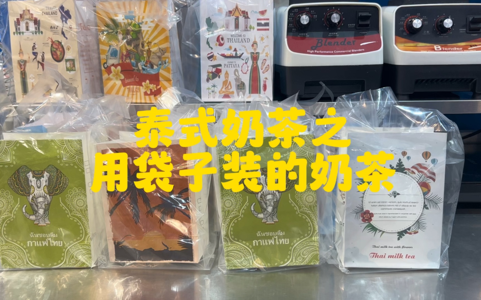 泰式奶茶别人不理解的包装,用塑料袋装的奶茶哔哩哔哩bilibili