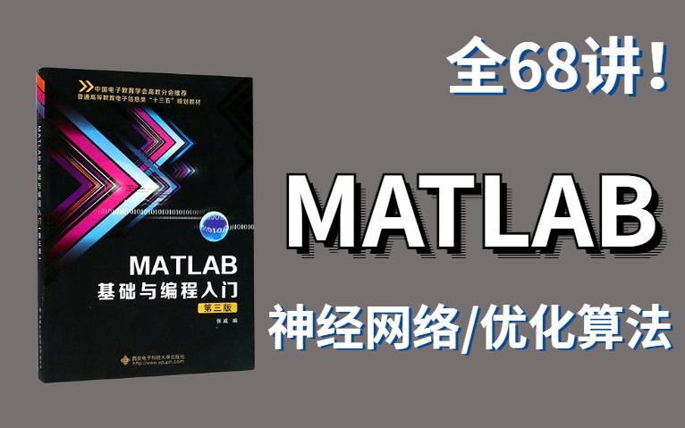 封神之作!【MATLAB入门到秃头】MATLAB 教程|MATLAB 机器学习|MATLAB 图像处理|MATLAB 绘图|MATLAB 安装|深度学习哔哩哔哩bilibili