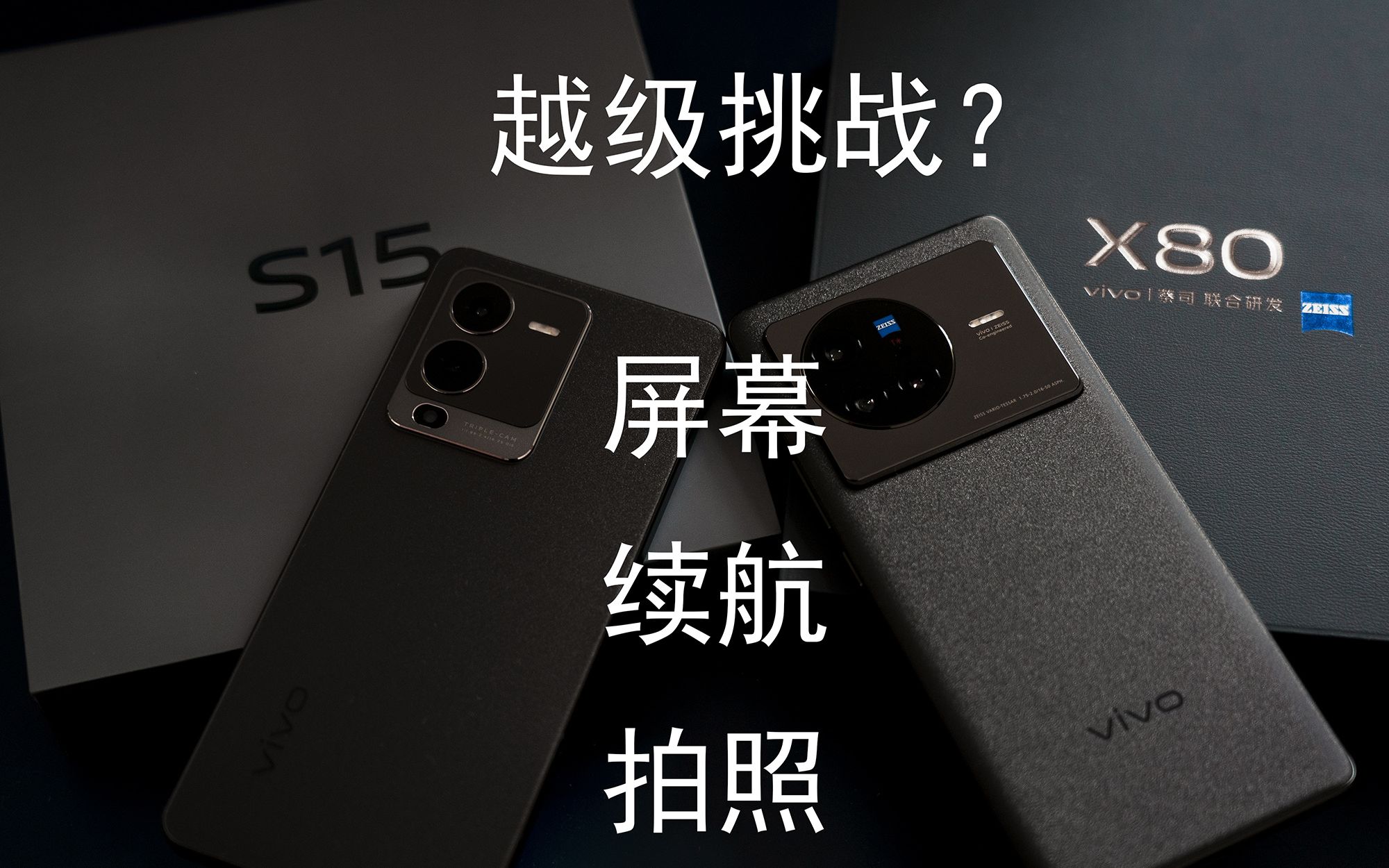 [图]{自购体验}vivo s15标准版对比vivo x80