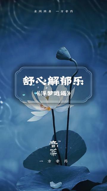 此曲让人听得舒心,减压! 静心禅音