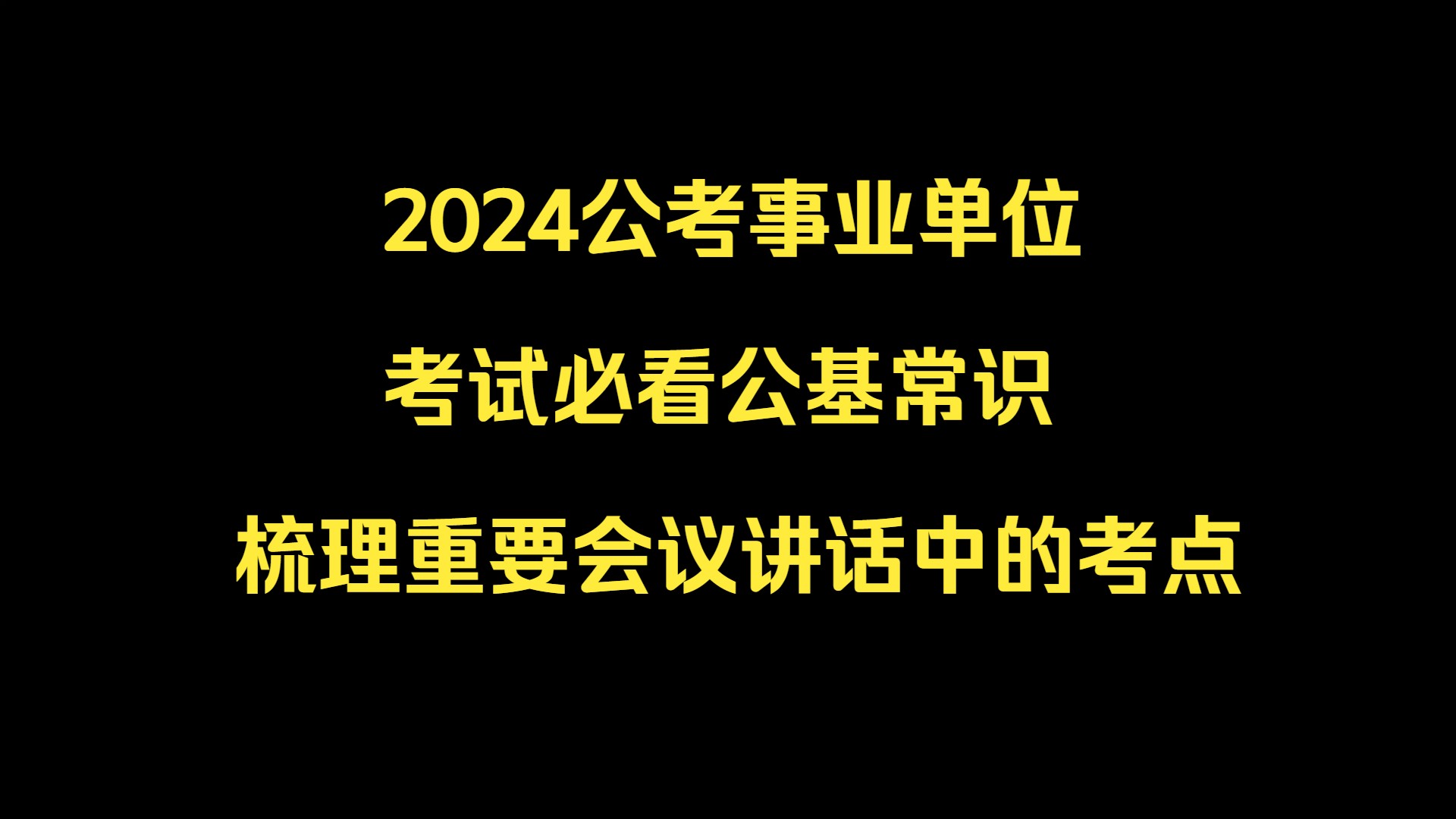 2024公考事业单位考试必看公基常识梳理一年以来重要讲话中的考点(适用于广东事业单位统考,会陆续更新)哔哩哔哩bilibili