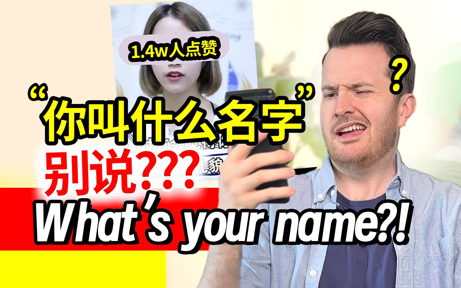 1.4万人点赞的“What's your name”不礼貌?! “你叫什么名字”英语到底怎么说? | 日常英语 | 地道英语 | 帅山姆先生哔哩哔哩bilibili