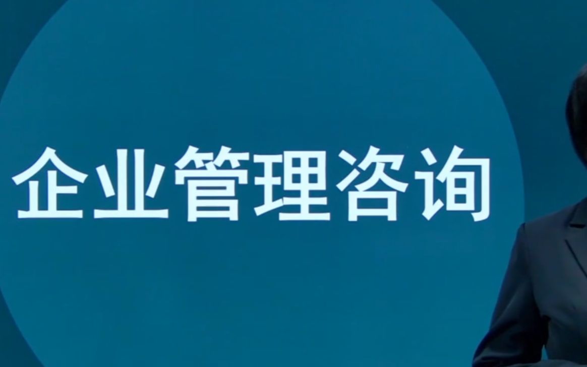 [图]00154企业管理咨询自考视频网课历年真题