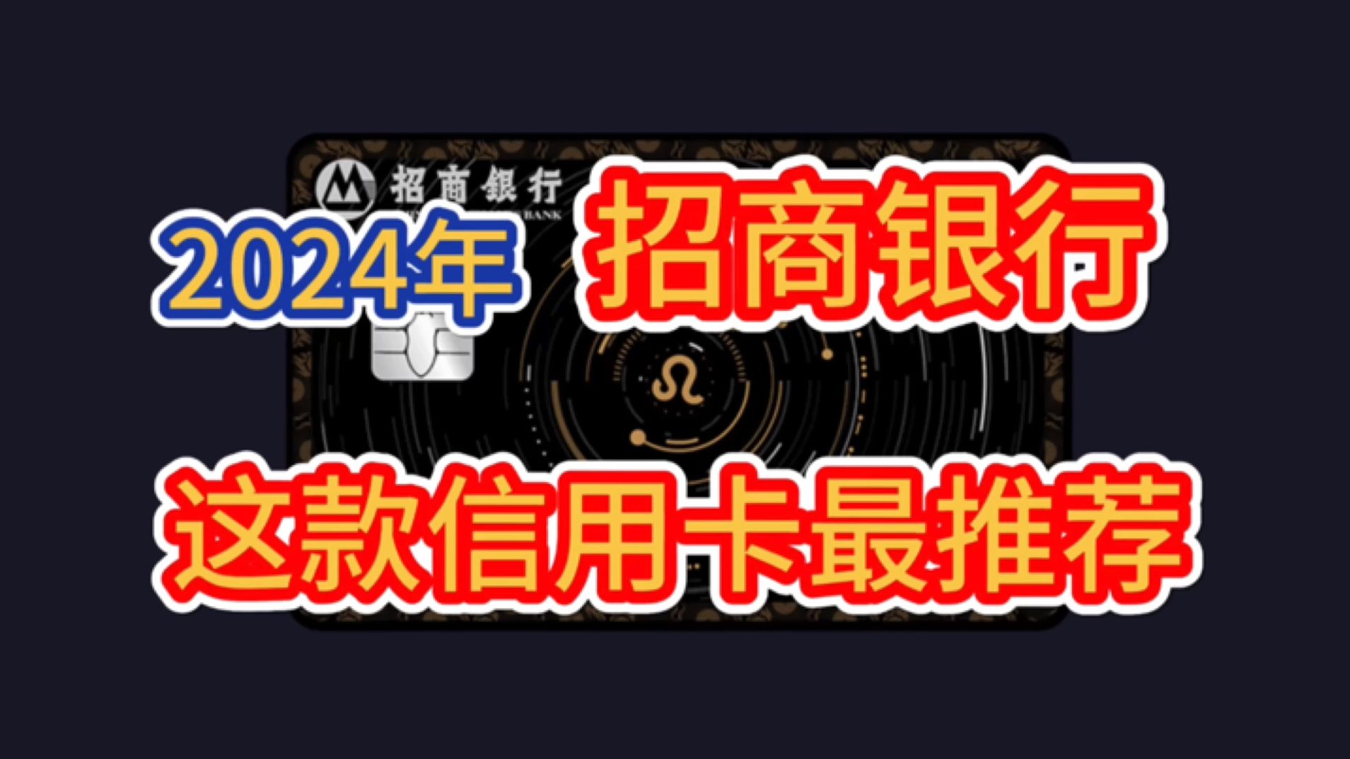 2024年,招商银行,这几款信用卡最推荐!权益丰富实用,免年费!哔哩哔哩bilibili