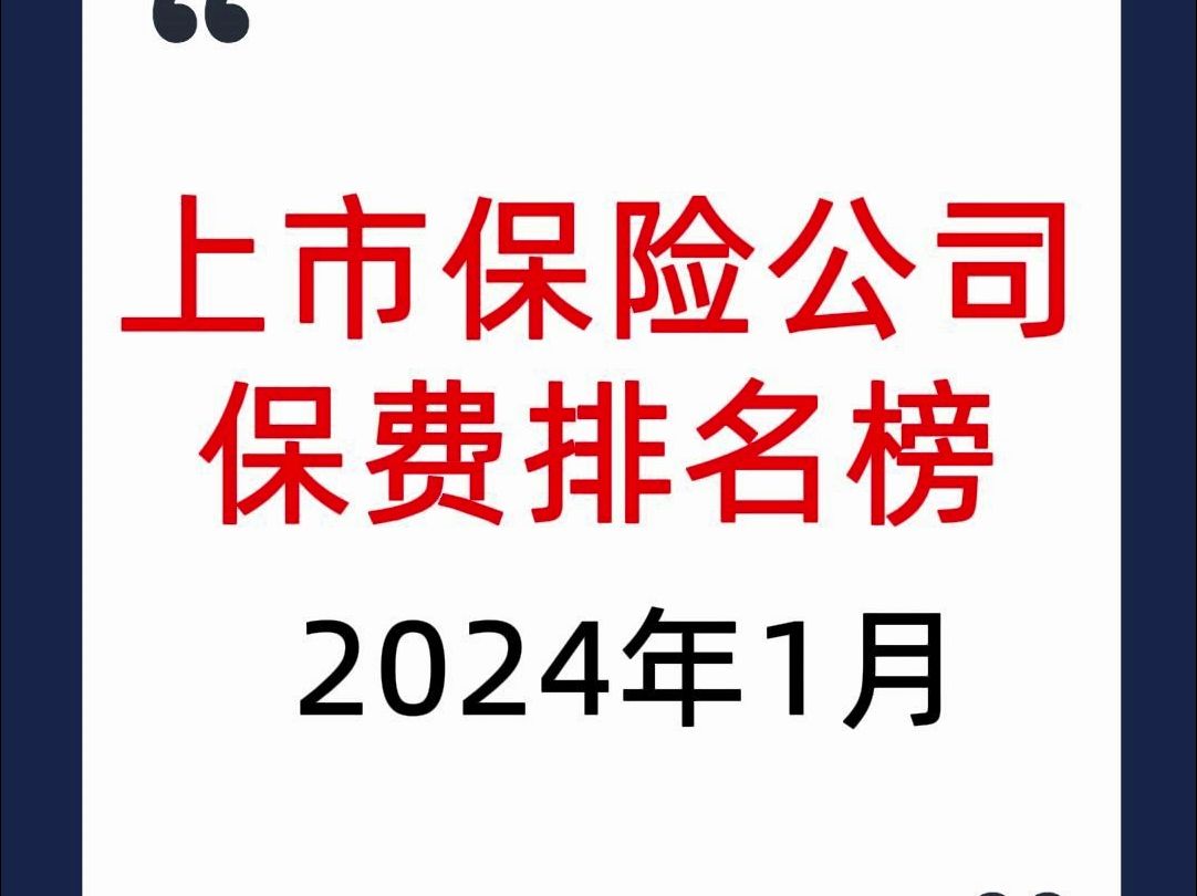 上市保险公司2024年1月保费排名哔哩哔哩bilibili