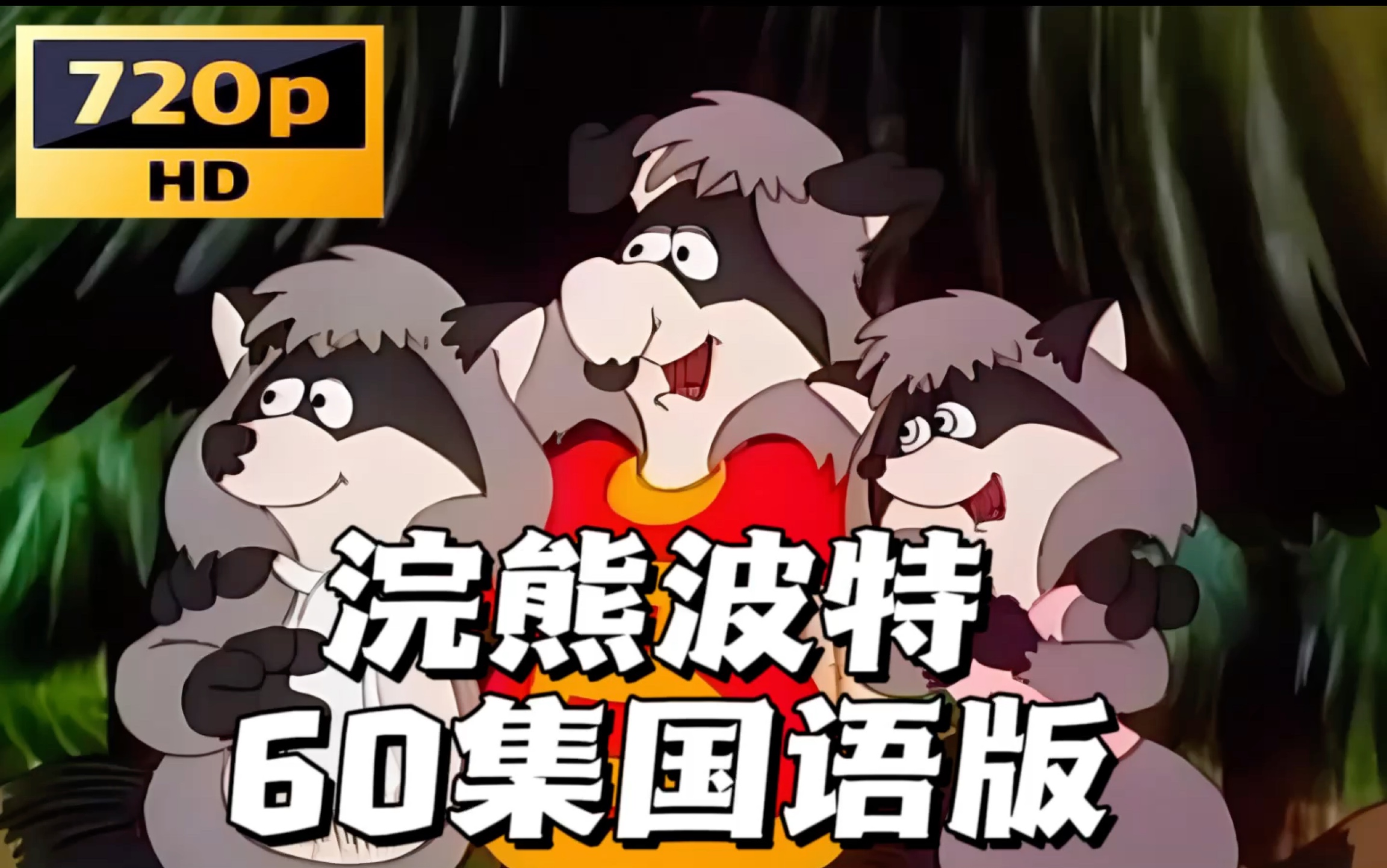 浣熊波特 60集国语【童年重温计划】小神龙俱乐部 童年动画片 怀旧