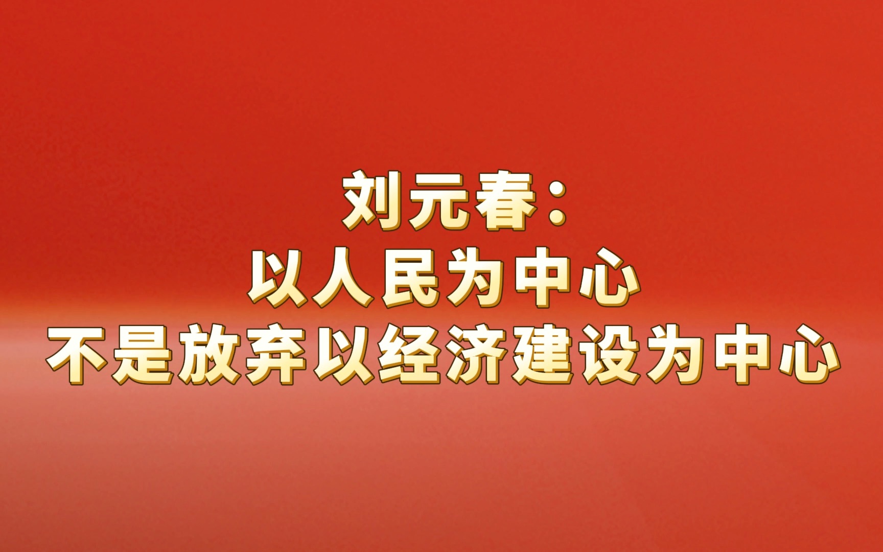 [图]刘元春：以人民为中心不是放弃以经济建设为中心