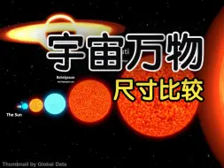 Download Video: 【熟肉】宇宙万物尺寸比较 23分钟超长享受！