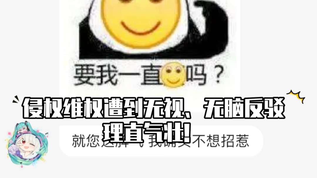 [图]B站up@爱学习的人 因侵权歌曲不仅不道歉还理直气壮的处理此事件！不服气摆一副🐎嘴脸 你还爱学习 请您学习学习我国 中华人民共和国著作权法！