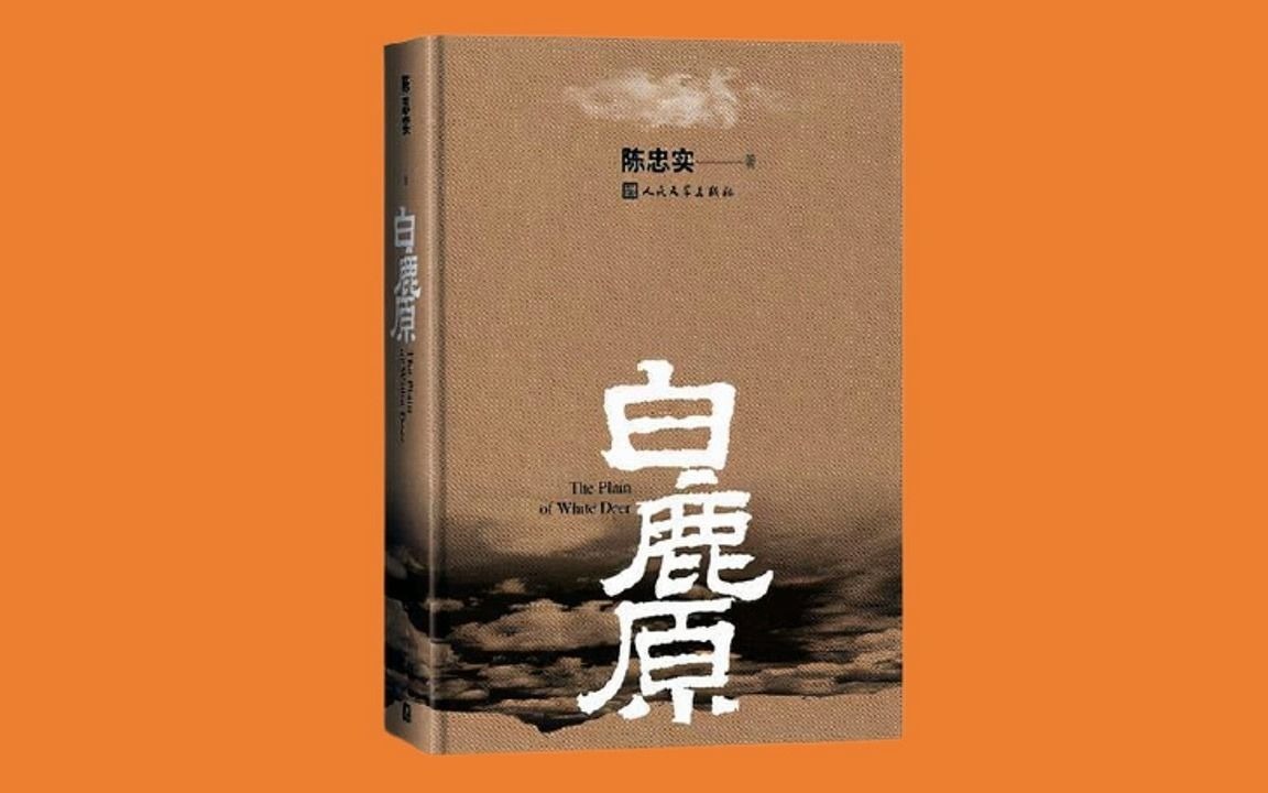 【茅盾文学奖】《白鹿原》陈忠实 有声书【桑梓演播】【共60集】【完结】哔哩哔哩bilibili