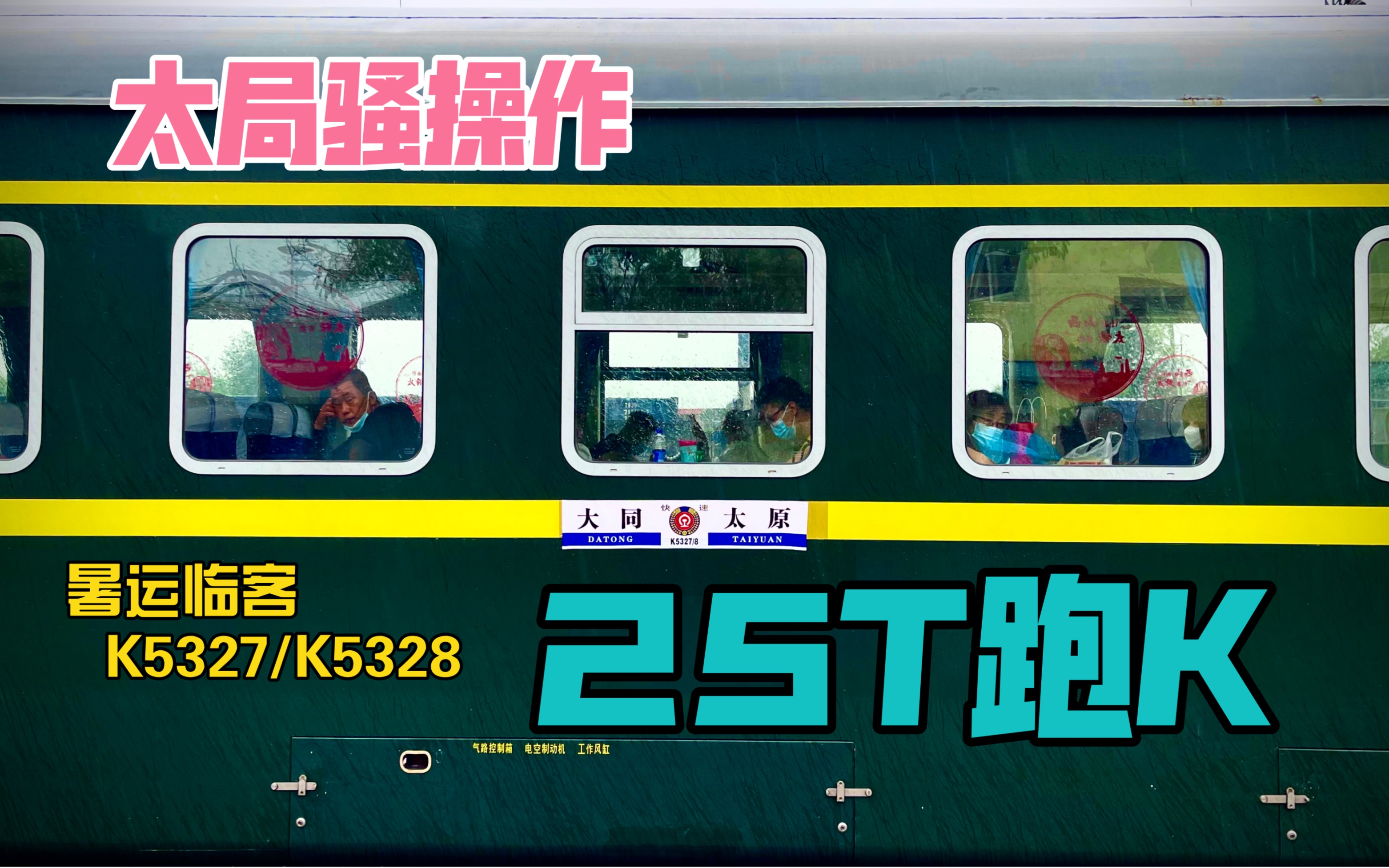 【25T跑K】HXD3D牵引K5328次(太原大同)停靠阳曲站哔哩哔哩bilibili