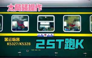 Download Video: 【25T跑K】HXD3D牵引K5328次(太原-大同)停靠阳曲站