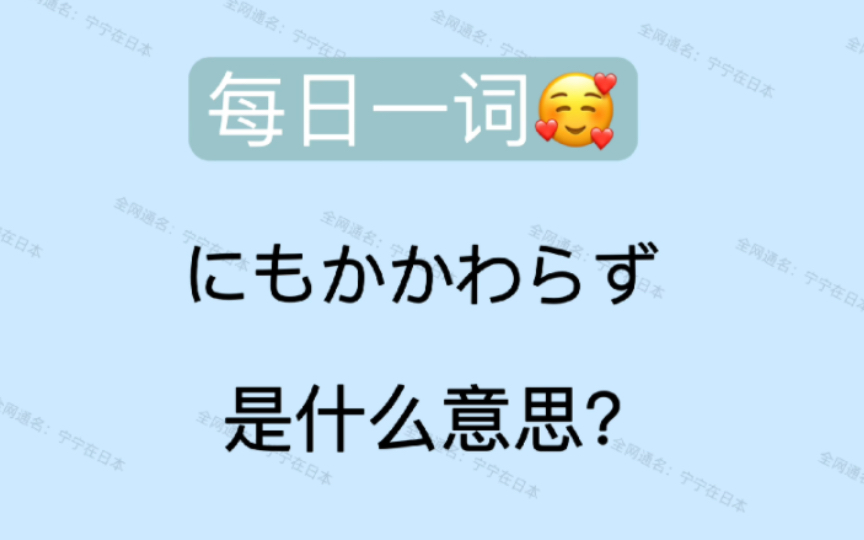 [图]【日语】每日一词 にもかかわらず N1高频