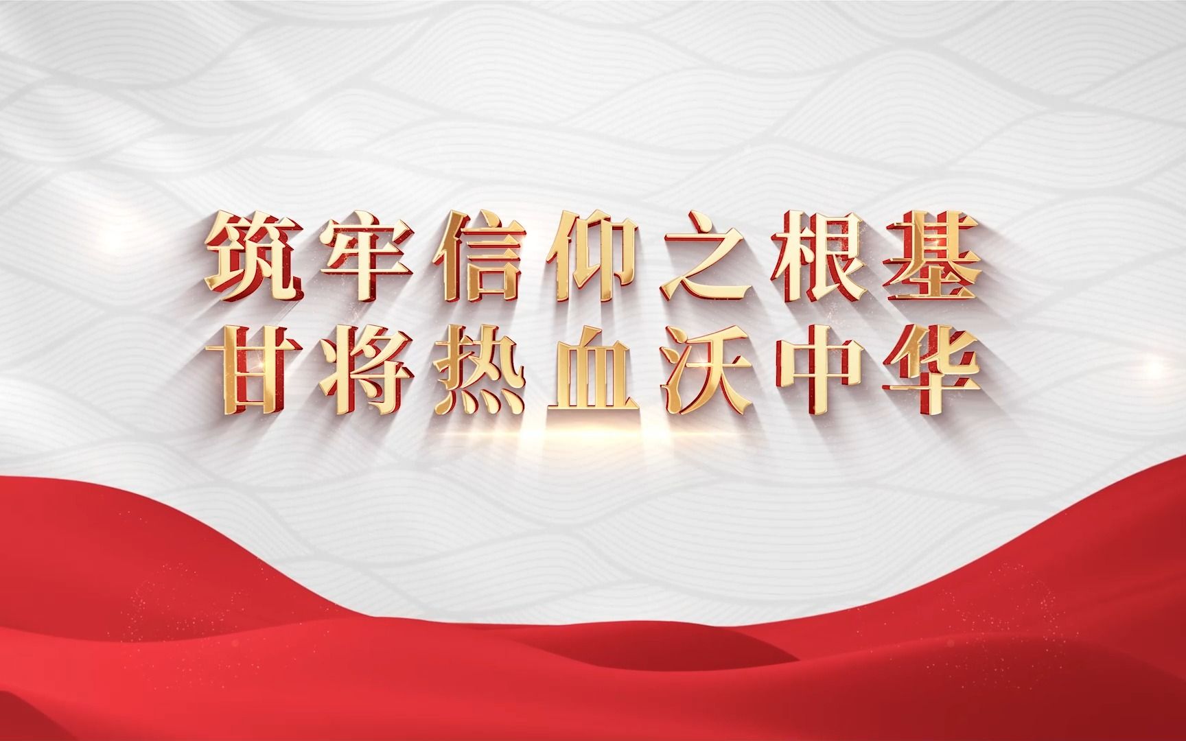 [图]行走的思政课：第七届全国高校大学生讲思政课公开课展示活动，作品《筑牢信仰之根基，甘将热血沃中华》