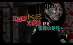 下载视频: 猛鬼靈探 ：《又要睇又要驚》EP6 -幼兒怨- ⚠陰陽眼人仕注意👁「點解二個人，但三個影⁉．」荒...