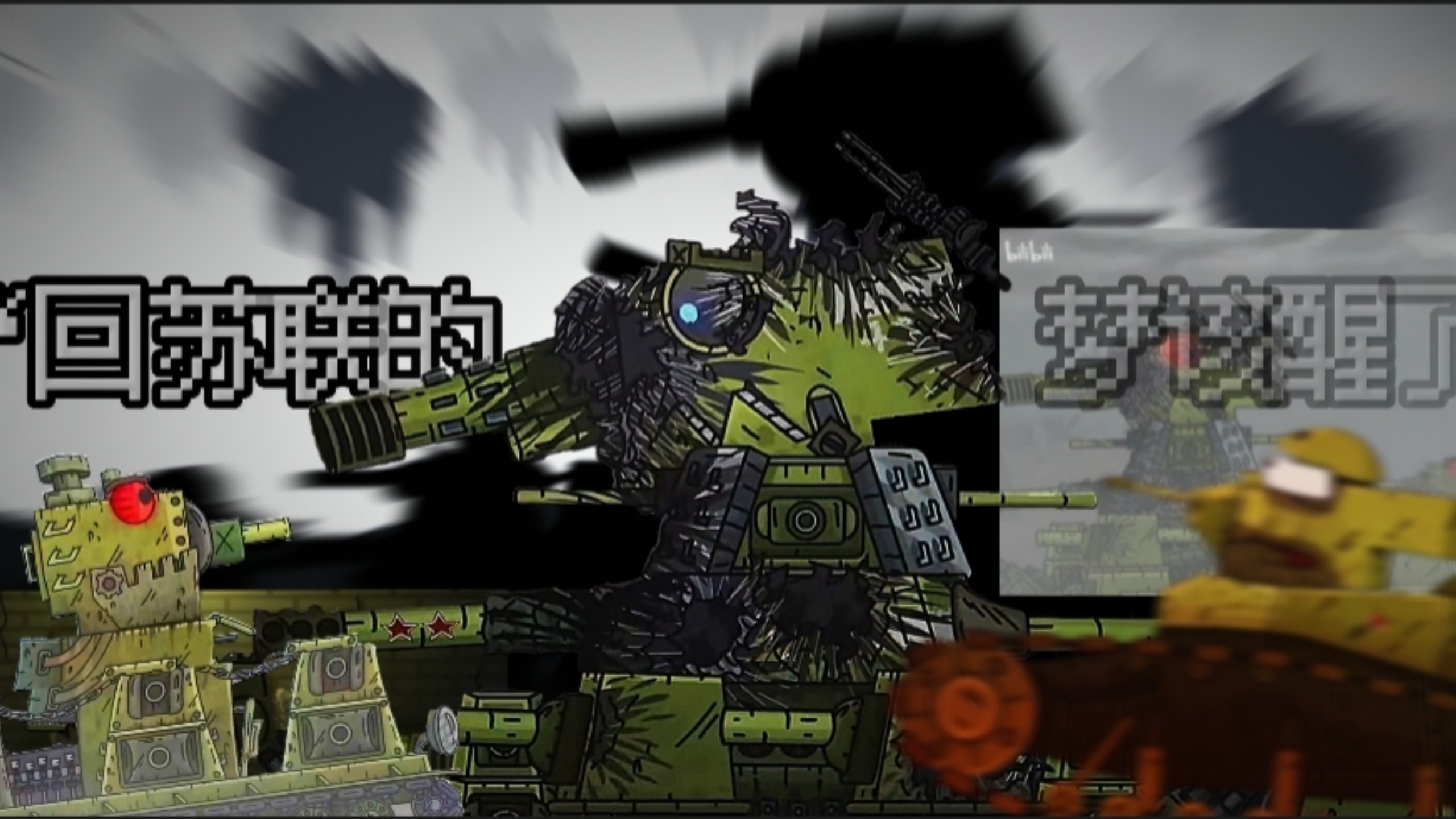 【gerand坦克动画/kv-44】"回苏联的梦该醒了〞