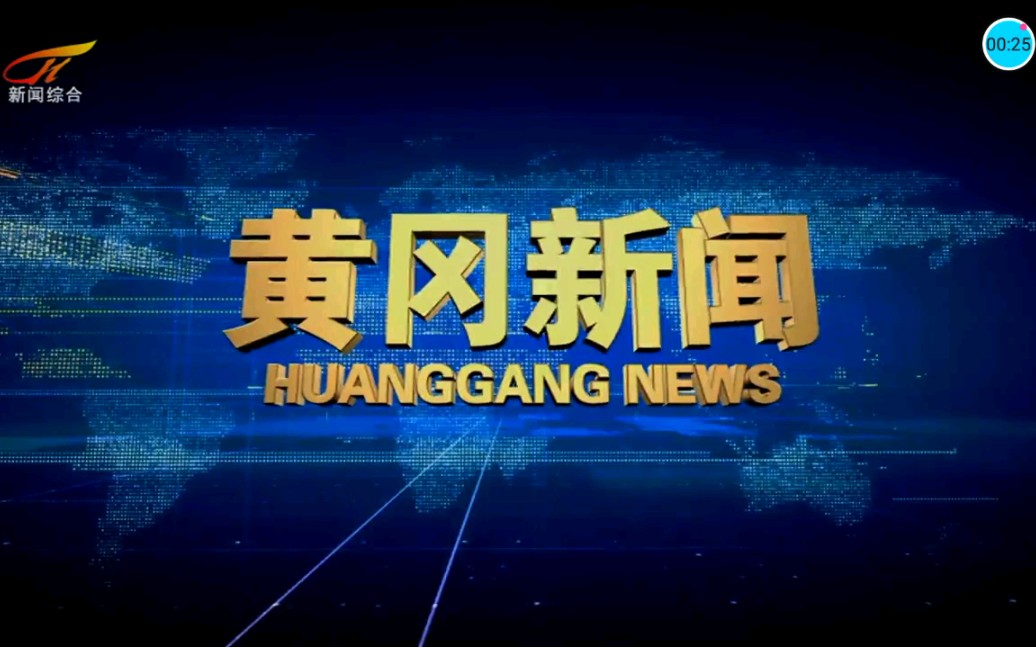 黄冈电视台黄冈新闻综合频道播出《黄冈新闻》过程 2019.12.21哔哩哔哩bilibili