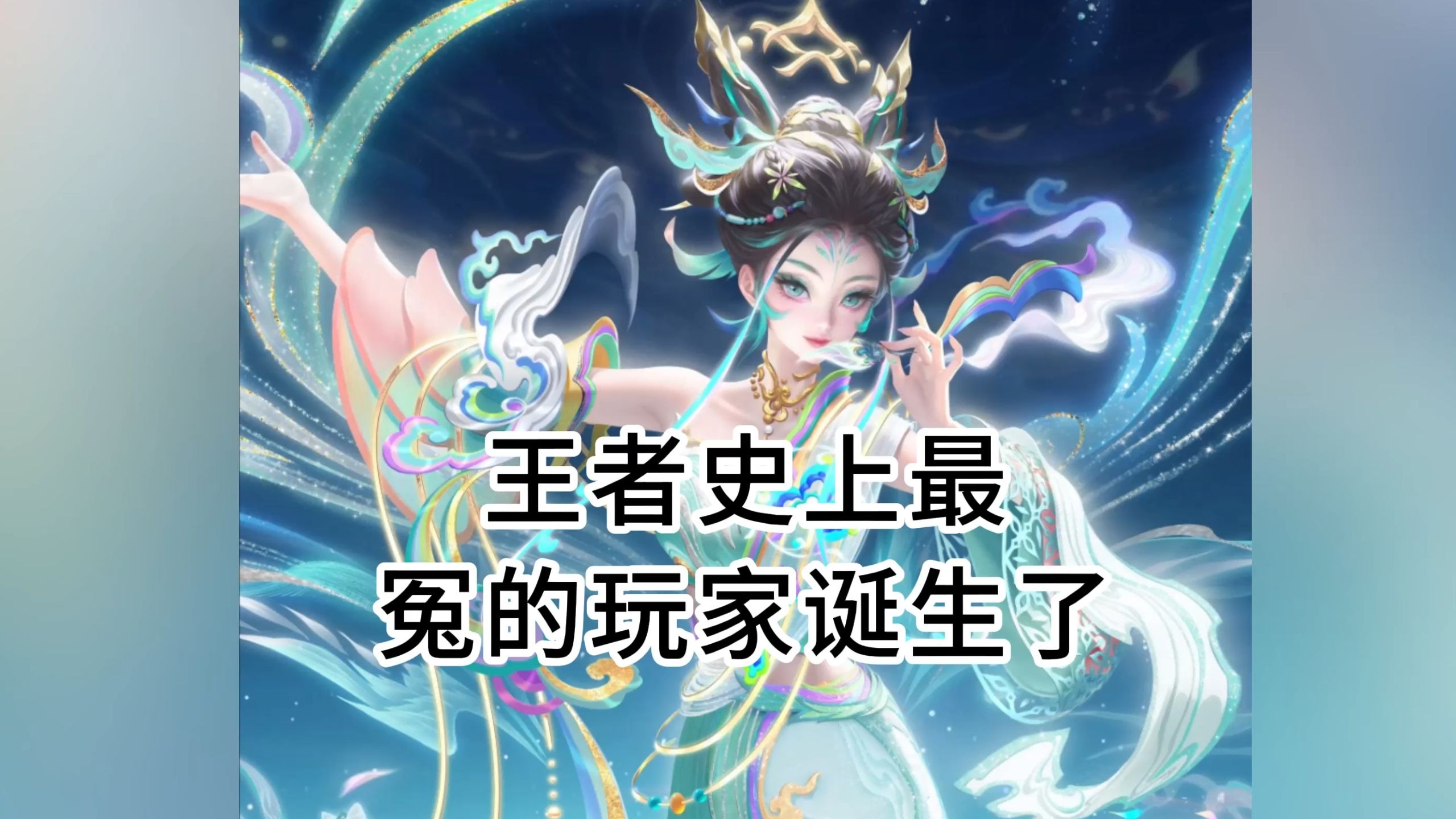 王者史上最冤枉的人诞生了