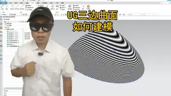UG三角曲面怎么补面？这样操作轻松补出完美曲面