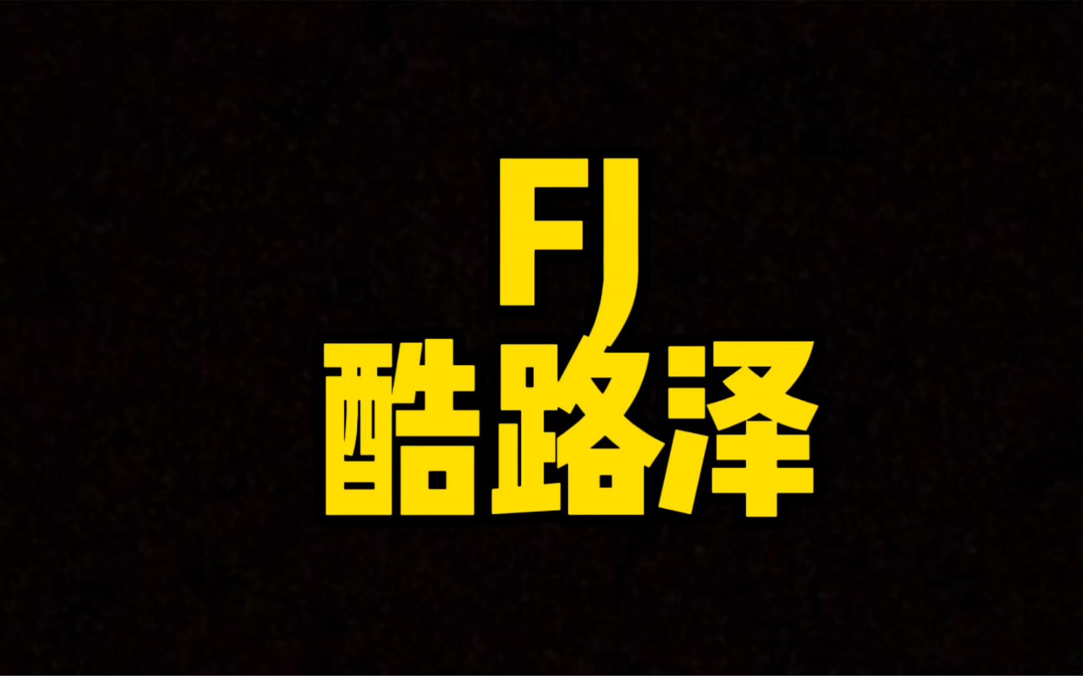 每日一车:FJ酷路泽哔哩哔哩bilibili