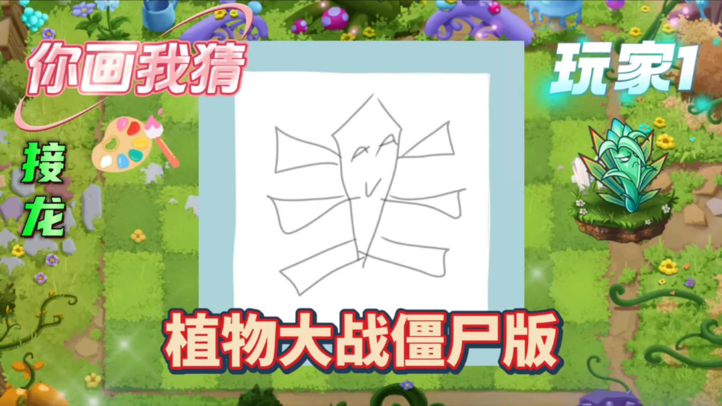 假如你画我猜接龙有植物大战僵尸版