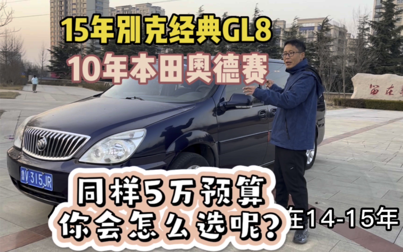 [图]5万左右预算 选择15年别克经典GL8还是10年本田奥德赛呢？