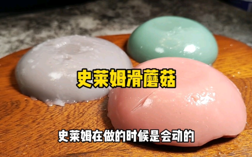 史莱姆滑蘑菇哔哩哔哩bilibili