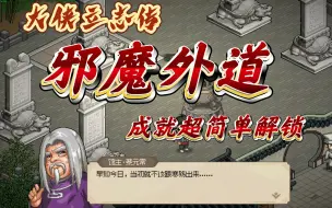 Download Video: 《大侠立志传》1分钟教你如何解锁邪魔外道