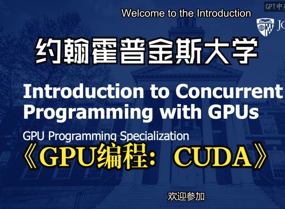 约翰霍普金斯大学《GPU编程(并发编程、并行编程、面向企业、CUDA高级库)|GPU Programming》哔哩哔哩bilibili