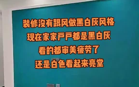 [图]我相信黑白灰终究会审美疲劳，还是白色能包罗万象，百看不厌