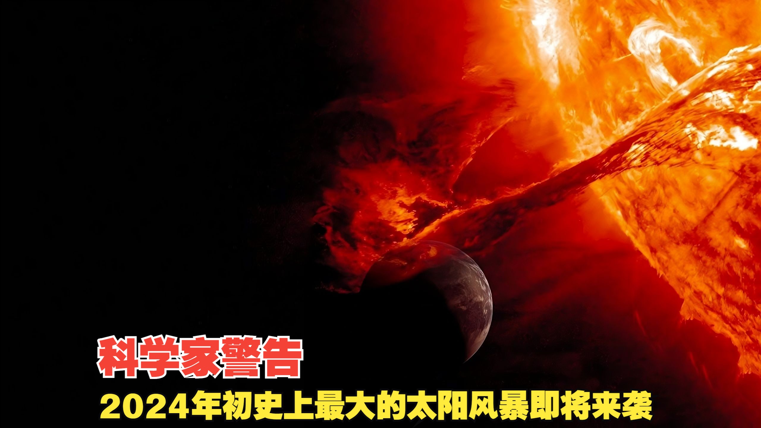 [图]即将来袭：科学家警告史上最大太阳风暴可能提前到2024年初？