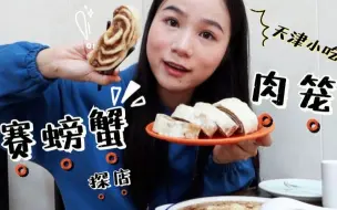 Download Video: [天津美食]第一次吃肉龙,据说天津人从幼儿园就开始吃? 就是气气的美食vlog